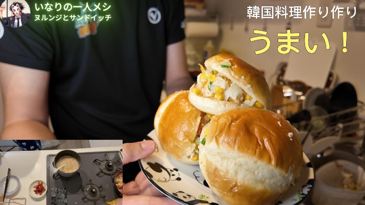 （いなりの一人メシ）夜中に韓国料理を作ってみました。ヌルンジ？モニンパンツナサンドイッチ？