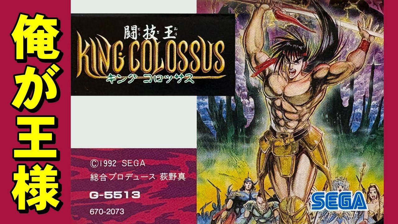 【メガドライブ】闘技王 キングコロッサス　闘技王に俺はなる！