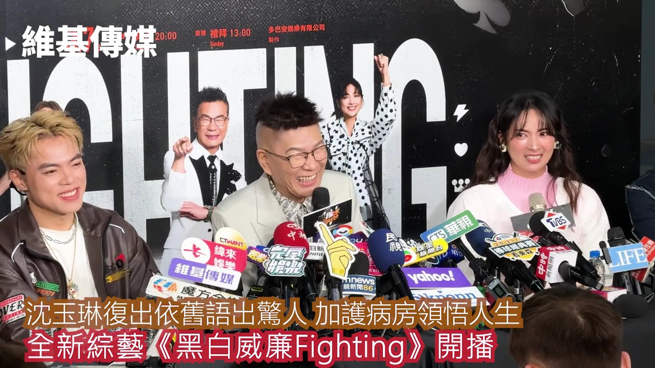 沈玉琳復出依舊語出驚人 加護病房領悟人生　全新綜藝《黑白威廉Fighting》開播