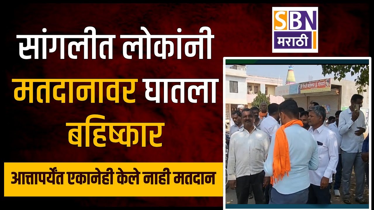 SANGLI BREAKING | सांगलीच्या बलगवडे मध्ये गावकर्‍यांनी मतदानावर घातला बहिष्कार