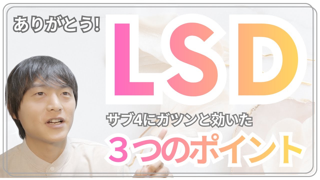 LSDがサブ4達成につながったと感じる3つのポイント　#ランニング