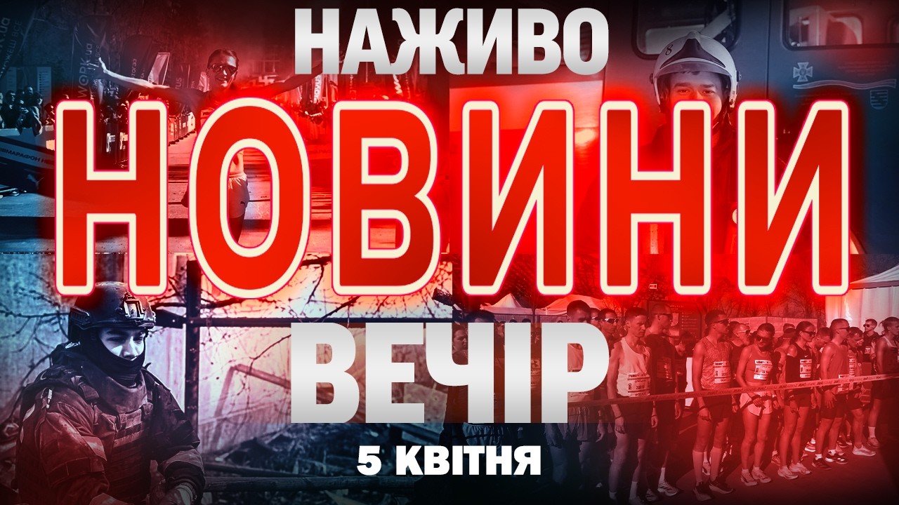 НАЖИВО! ВЕЧІРНІ НОВИНИ  5 КВІТНЯ - НЕДІЛЯ
