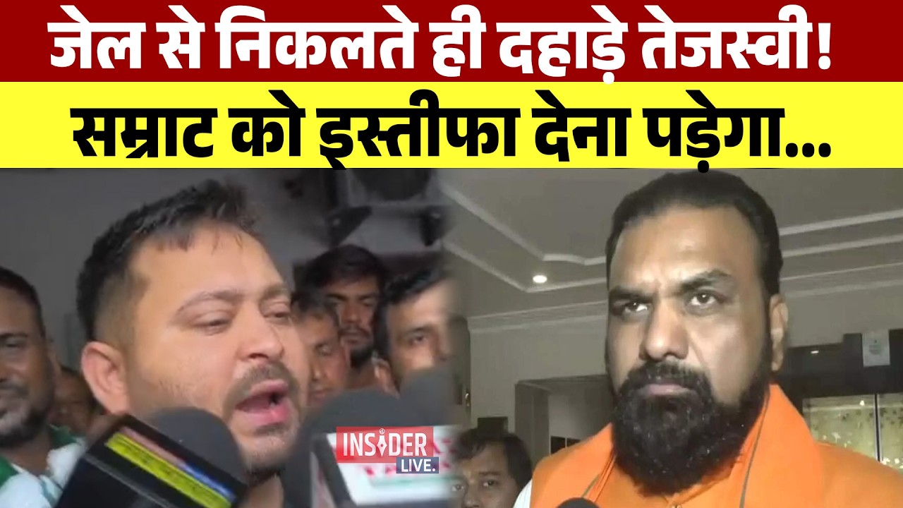 जेल से निकलते ही दहाड़े Tejashwi Yadav! Samrat Chaudhary को इस्तीफा देना पड़ेगा ...