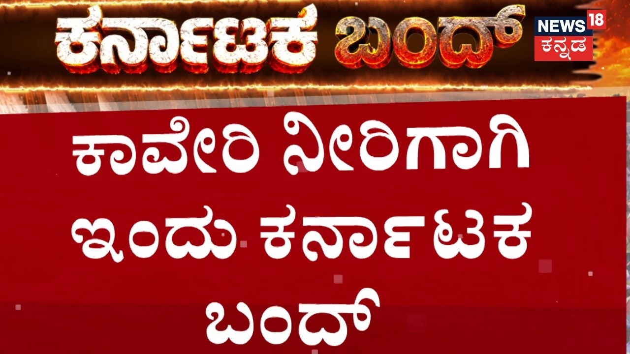 Karnataka Bandh LIVE : Vatal Nagaraj | Cauvery Water Dispute | ಬಂದ್​ಗೆ ಯಾರ ಬೆಂಬಲ? | CM DKS