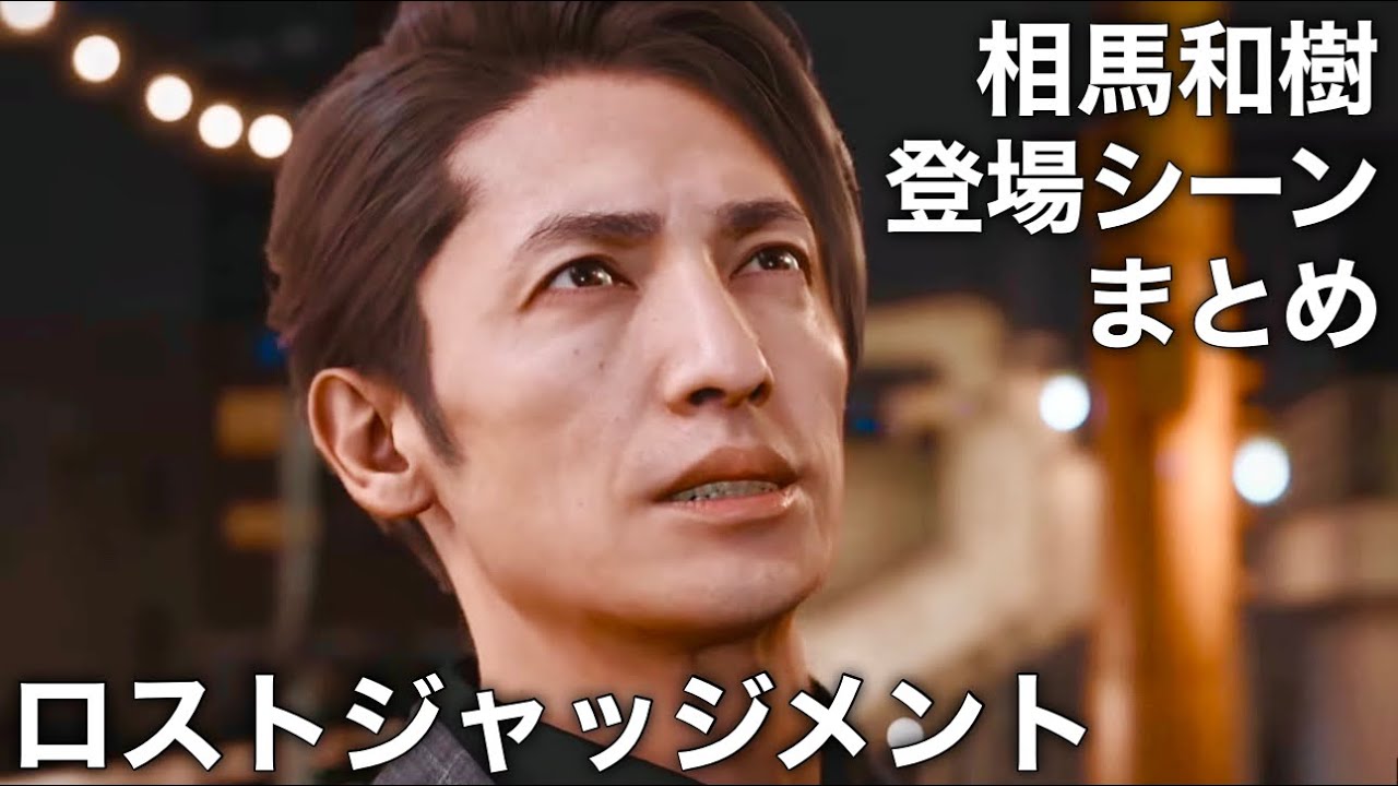 相馬和樹(玉木宏)の登場シーン全部まとめ【ロストジャッジメント】ネタバレあり 裁かれざる記憶