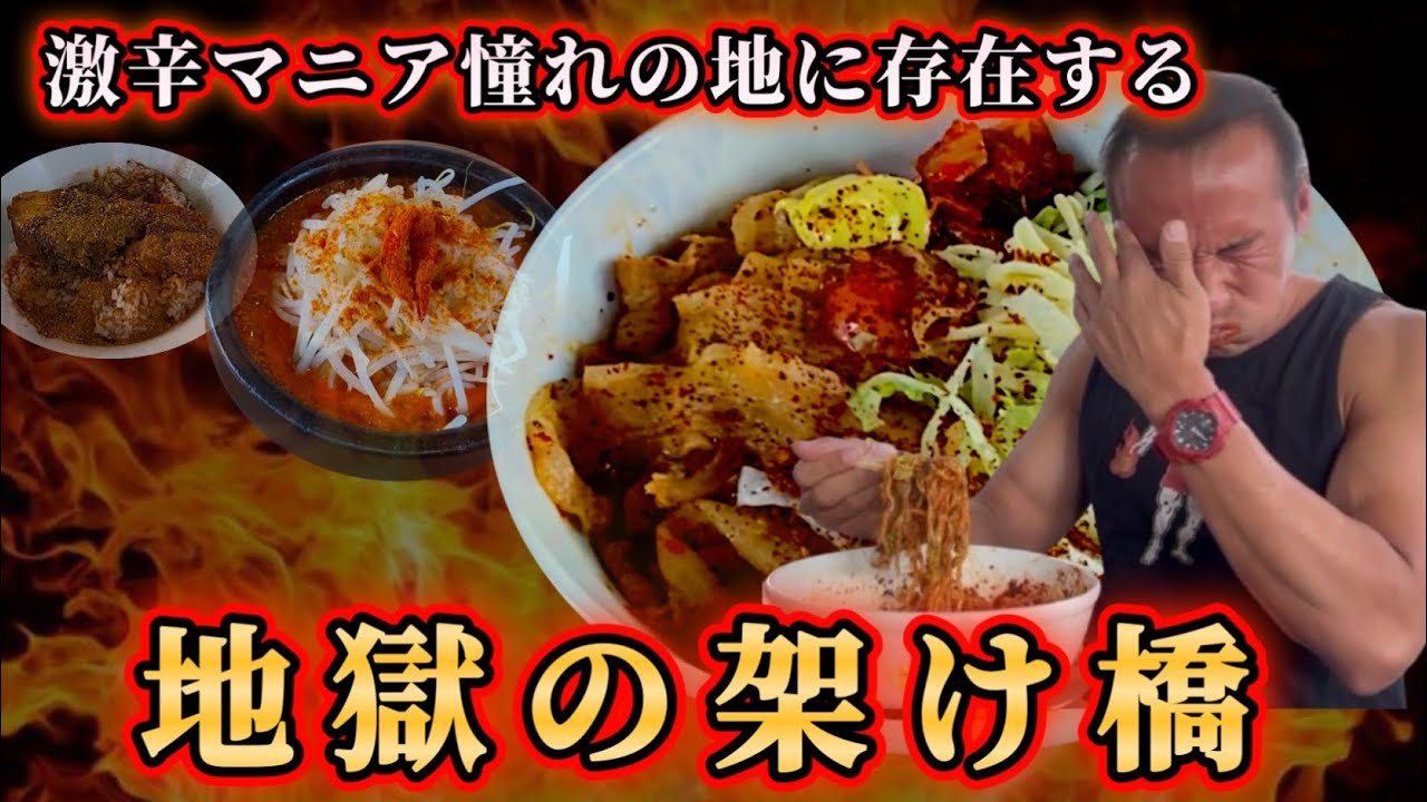 灼熱の激辛トライアスロン！炎の激辛まぜそば＆？？？地獄の完食チャレンジ!!