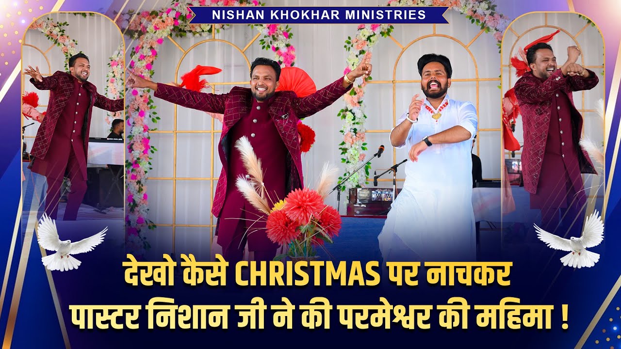 देखो कैसे CHRISTMAS पर नाचकर पास्टर निशान जी ने की परमेश्वर की महिमा ! NIshan Khokhar Ministries