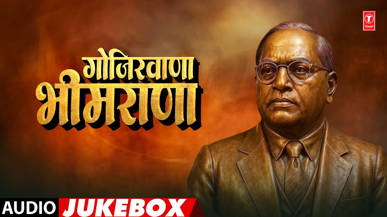 गोजिरवाणा भीमराणा | Bheemrana Re | Audio Jukebox | Anand Shinde, Pralhad Shinde, Milind Shinde