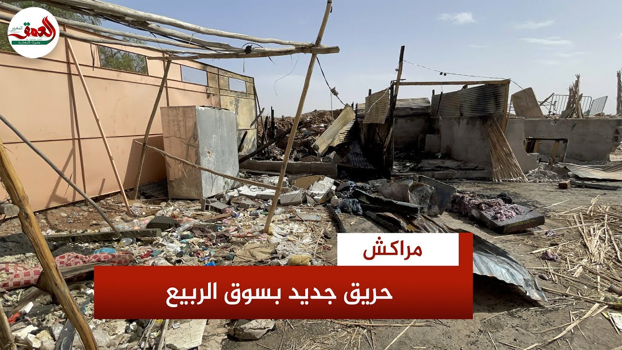 مأساة تتكرر.. حريق آخر يندلع بسوق الربيع بمراكش والمتضررون يطالبون بتدخل ملكي