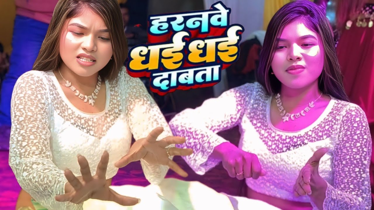 #video-हरनवे धई धई दाबता HARANWE DHAI DHAI DABTA #samarsingh BHOJPURI SONG-2025 #dance #bhojpuri 