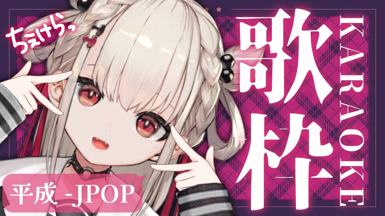 【歌枠】平成をちょべりぐする歌枠🎤  #ウタノライブ【KARAOKE/Vsinger】