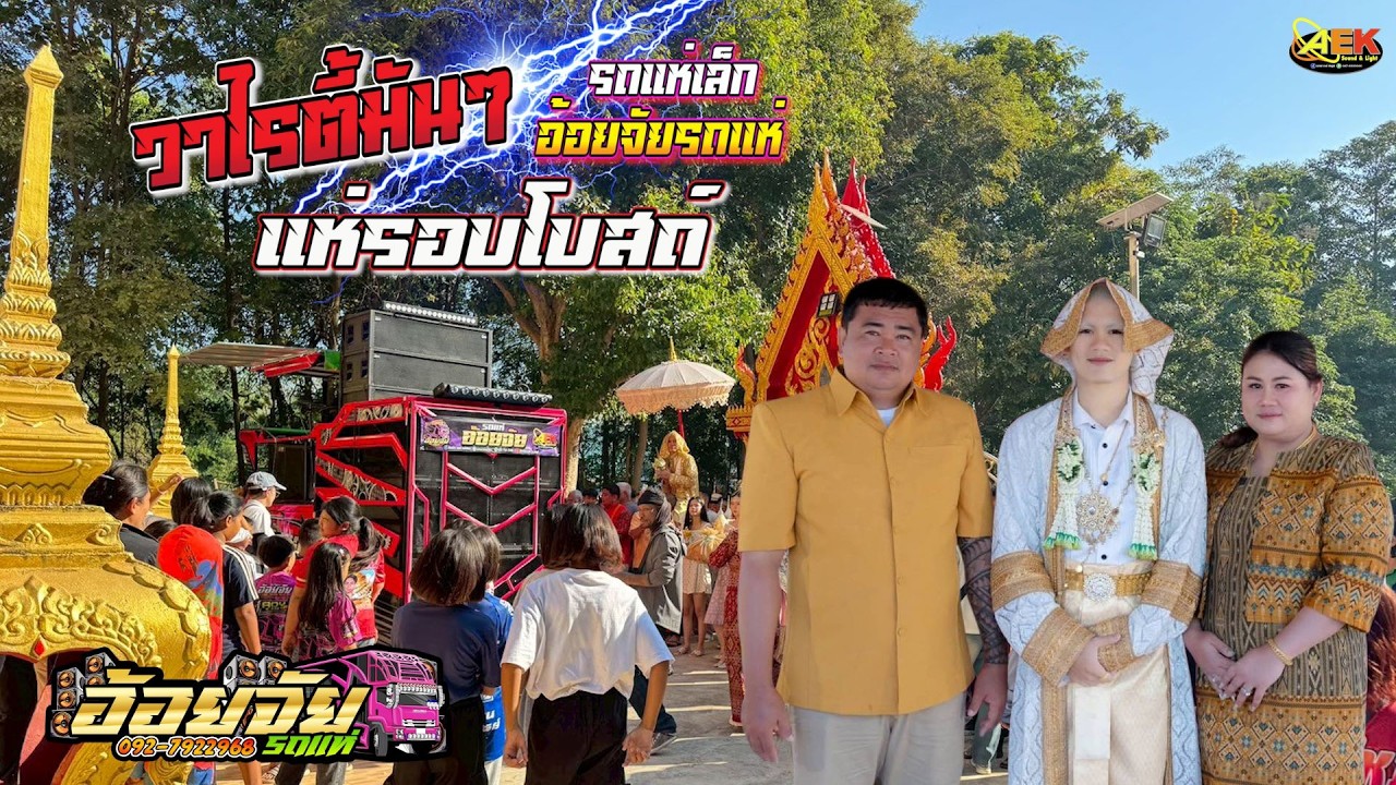 วาไรตี้มันๆ  แห่รอบโบสถ์ #รถแห่เล็ก ลพบุรี #รถแห่ใหญ ลพบุรีอ้อยจัยรถแห่ ระบบเสียง #เอกซาวด์ชัยภูมิ