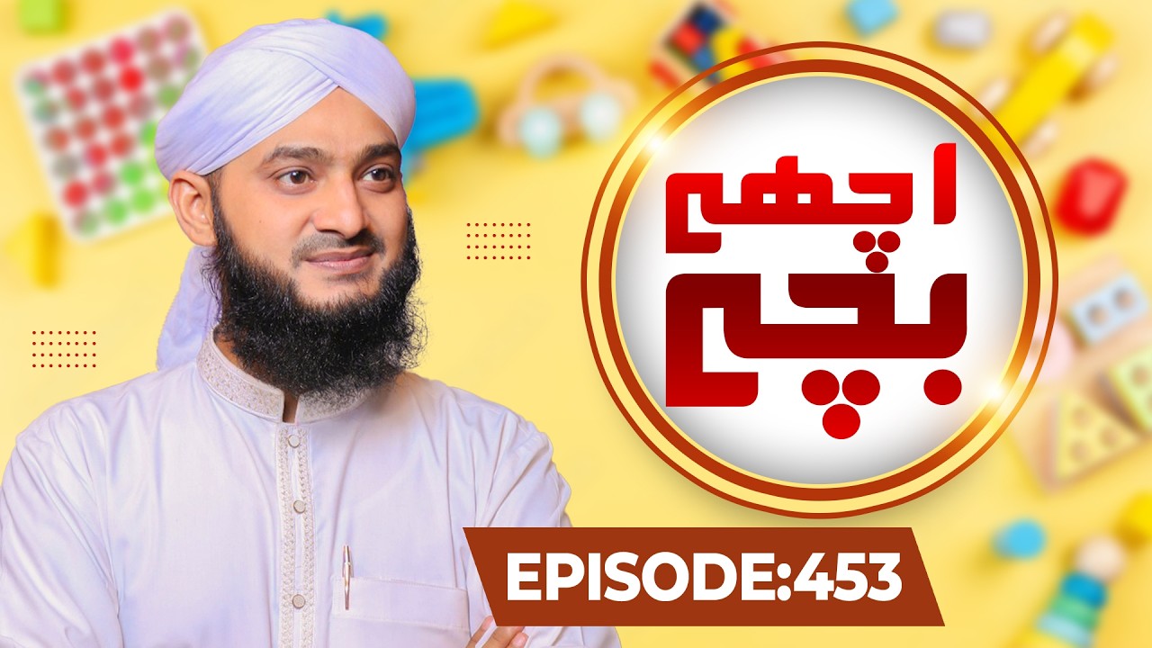 Achay Bachay Episode 453 | Moral Stories for Kids | Kids Madani Channel