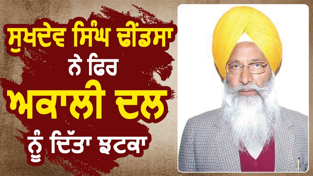 Breaking: Sukhdev Singh Dhindsa ने फिर Akali Dal को दिया झटका