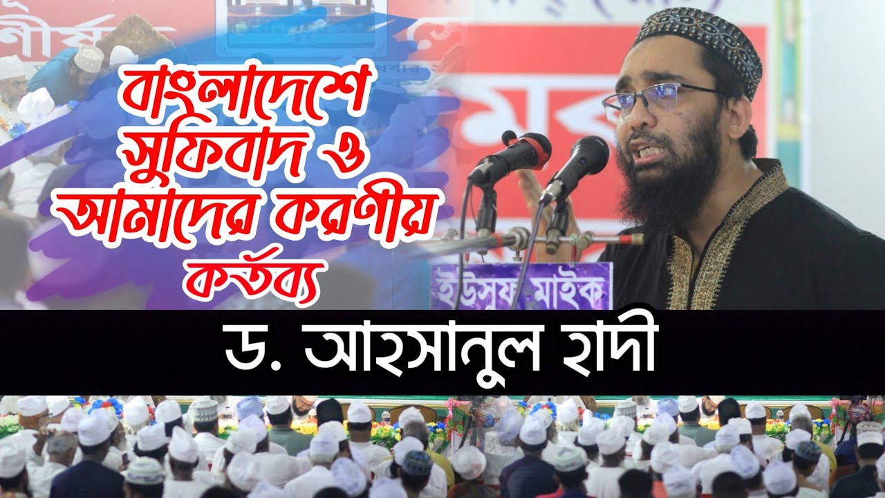 বাংলাদেশে সুফিবাদ ও আমাদের করণীয় কর্তব্য || ড.আহসানুল হাদী || আশেকান সমাবেশ ২০২৩ দরবারে চাঁদপুরীশাহ