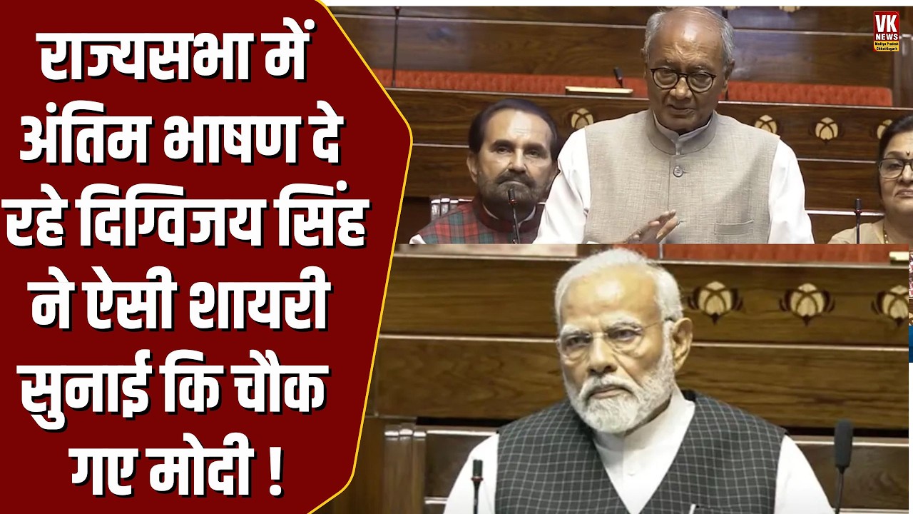 Rajya Sabha में अंतिम भाषण के दौरान Digvijaya Singh ने ऐसी शायरी सुनाई,  चौंक गए  PM Modi!