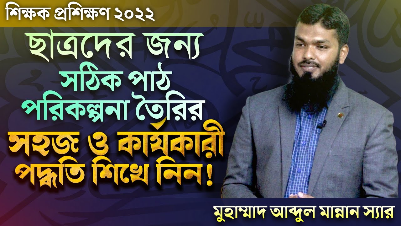 সঠিক পাঠ পরিকল্পনা সফল পাঠদান┇মুহাম্মাদ আব্দুল মান্নান┇হাদীছ ফাউণ্ডেশন শিক্ষা বোর্ড┇শিক্ষক প্রশিক্ষণ