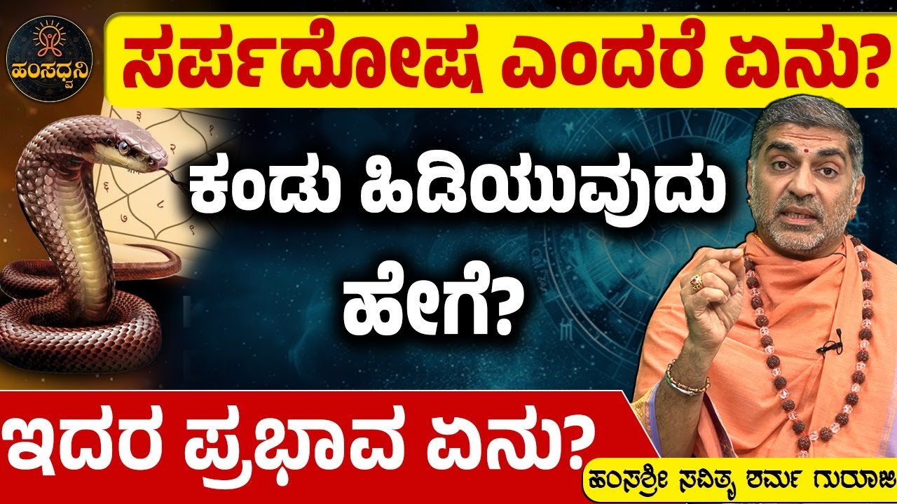 ಸರ್ಪದೋಷ ಎಂದರೆ ಏನೂ!?ಕಂಡು ಹಿಡಿಯುವುದು ಹೇಗೆ!?ಇದರ ಪ್ರಭಾವ ಏನೂ!? Hamsa Sri Savithru Sharma Guruji