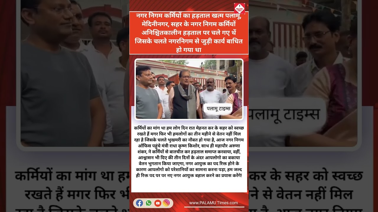 Medninagar Nagar Nigam || #latestnews #daltonganj #news #hindinews #breakingnews #newstatus 💥