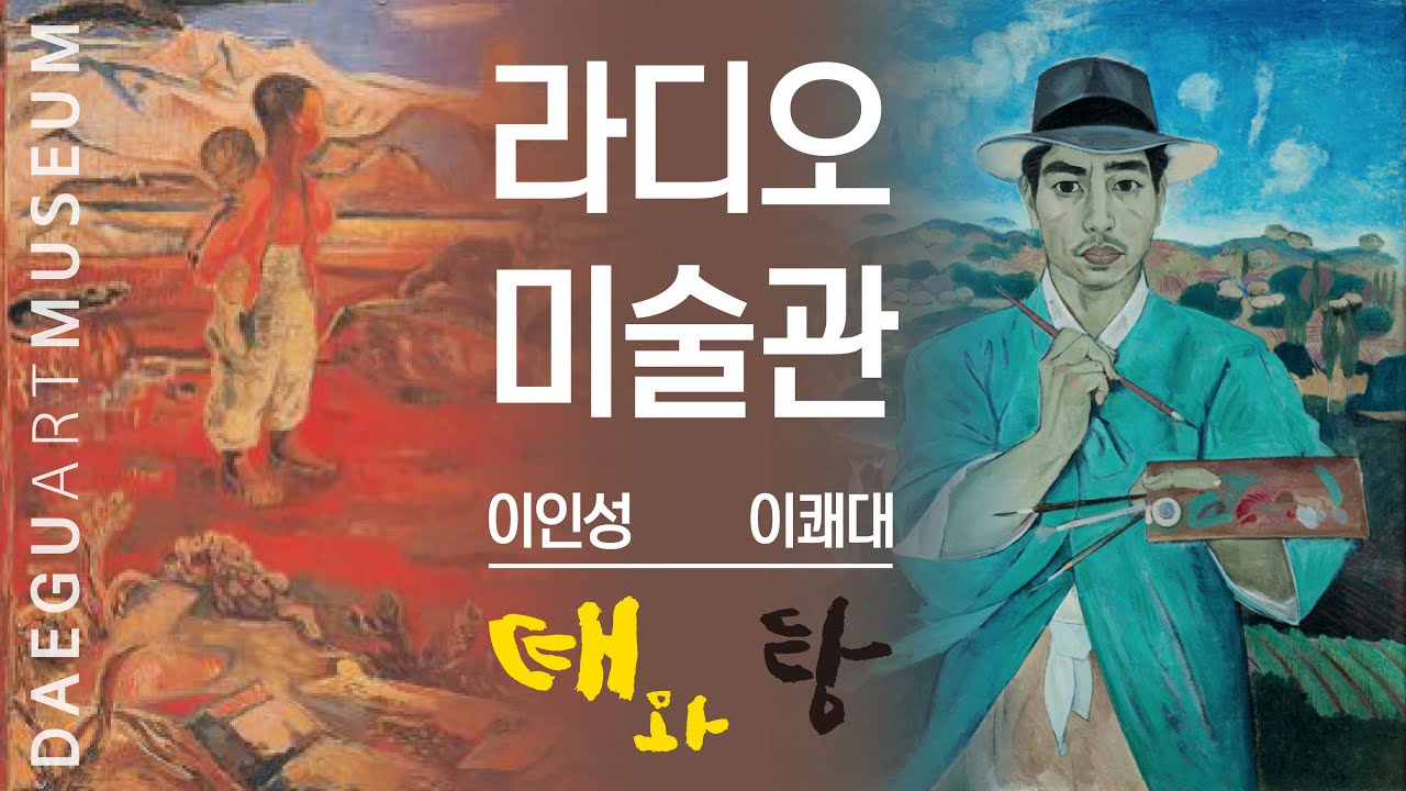 [ 대구미술관 ] 대구CBS 라디오 특집방송 《이인성 / 이쾌대 : 최은주 대구미술관장》