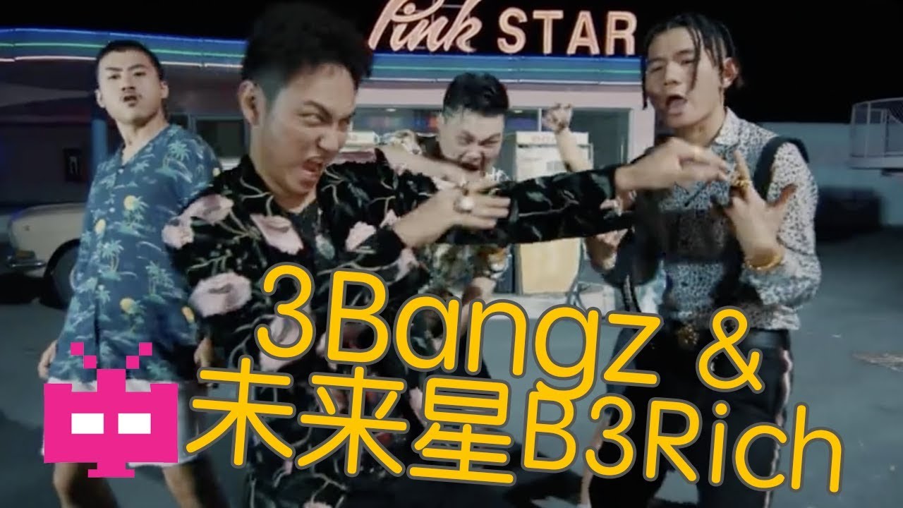 新MV - 3Bangz x 未来星B3Rich 【 搭讪指南 】🔥🔥🔥#中国新说唱