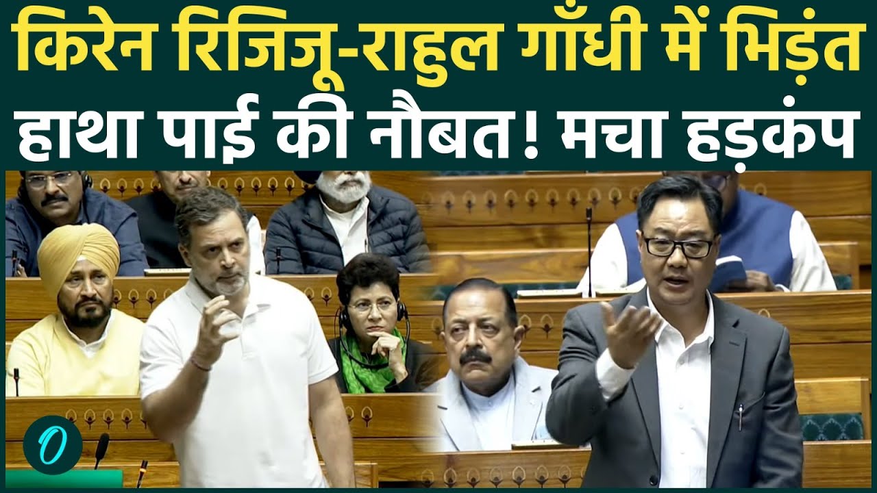 Parliament Rahul Gandhi vs Kiren Rijiju: संसद में हाथापाई की नौबत? आखिर क्यों मचा इतना भारी बवाल?