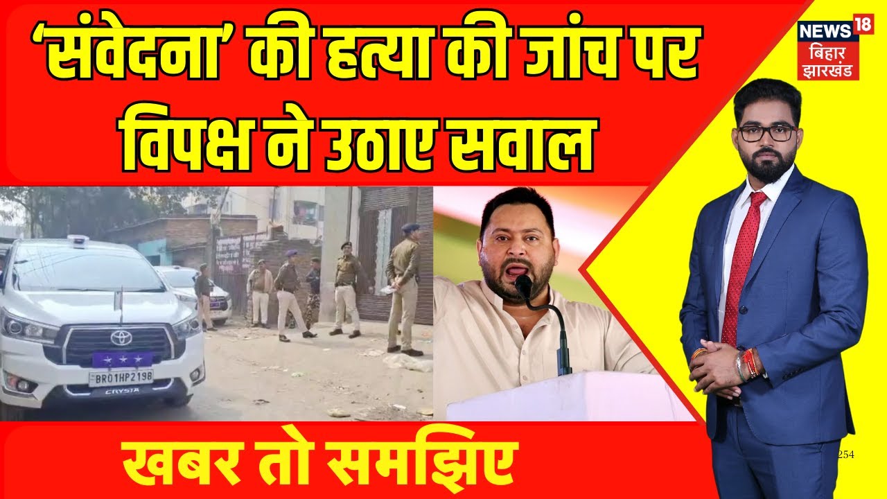 Patna NEET Student Death News : ‘संवेदना’ की हत्या की जांच पर विपक्ष ने उठाए सवाल | Bihar News