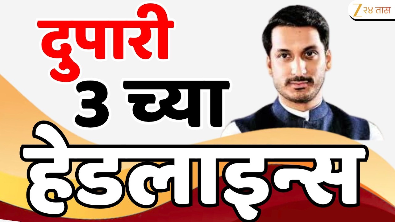 Top Headlines Today | टॉप हेडलाईन्स | 3:00 PM | 01 March 2026 | झी २४ तास | Zee24Taas