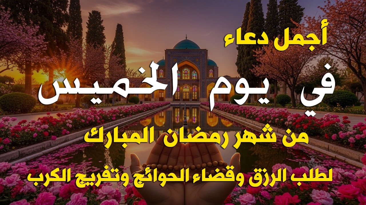 دعاء في يوم الخميس المستجاب دعاء يوم 17 من شهر شعبان للرزق والشفاء العاجل وقضاء الحوائج🤲(4k)