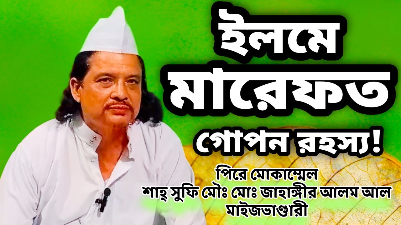 ইলমে মারেফতের গোপন রহস্য! জীবনের আসল সত্য ও আল্লাহ্ লাভের উপায় || Secret of Gnosis