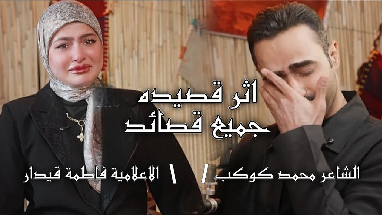 جميع قصائد الشاعر محمد كوكب-مع الاعلامية فاطمة قيدار -برنامج اثر قصيده-قناة نهاد العراقي