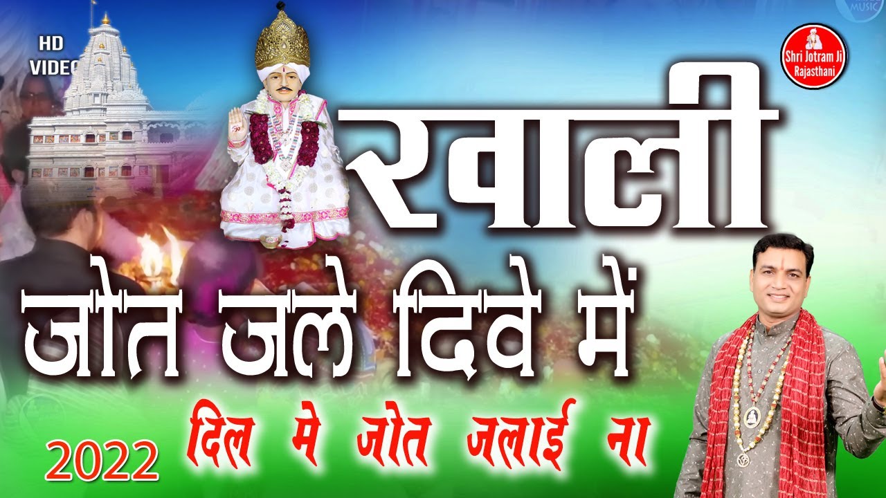 खाली जोत जले दिवे में | New baba Jotram ji Bhajan | Madal 13-03-2022 | Mahender Bhatti ke Bhajan