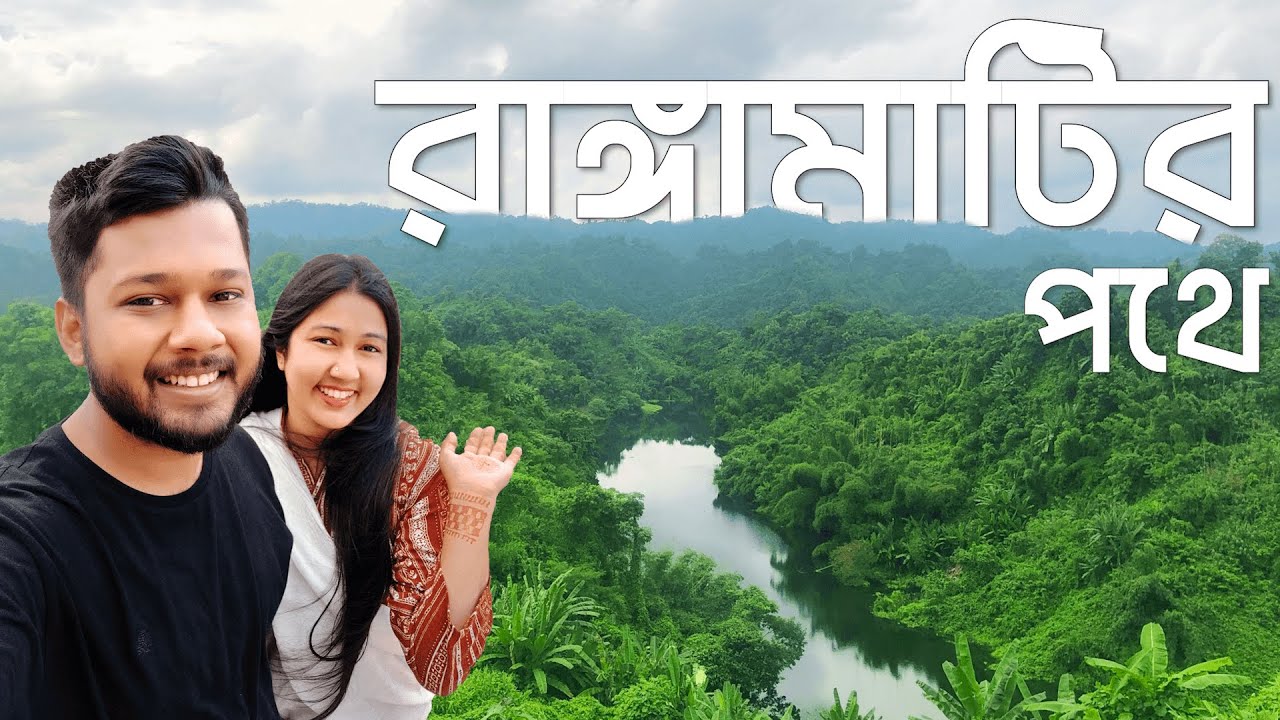 চলো যাই রাঙ্গামাটি | Ep 01 | খাগড়াছড়ি টু রাঙ্গামাটি | Budget Hotel in Rangamati | Rangamati Tour