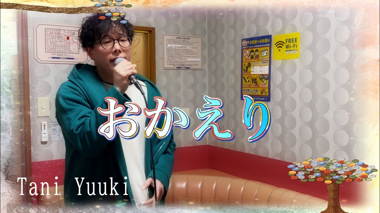 【Tani Yuuki/おかえり】歌ってみた ё