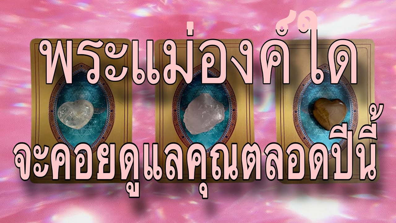  🙏พระแม่องค์ใด..จะคอยดูแลคุณ.ตลอดปี 🙏 ท่านคือใคร @ lifeupmom #pickacard 
