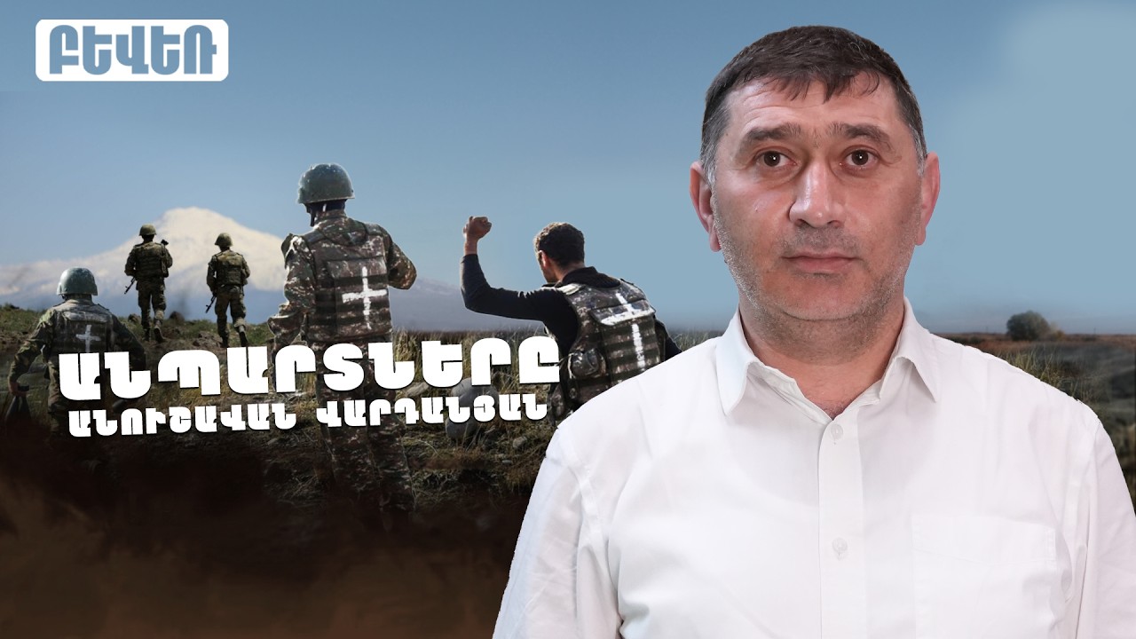 Բոլորս լիցքավորեցինք մեր զենքերը, և կրակահերթ բացեցինք թշնամու վրա. Անուշավան Վարդանյան
