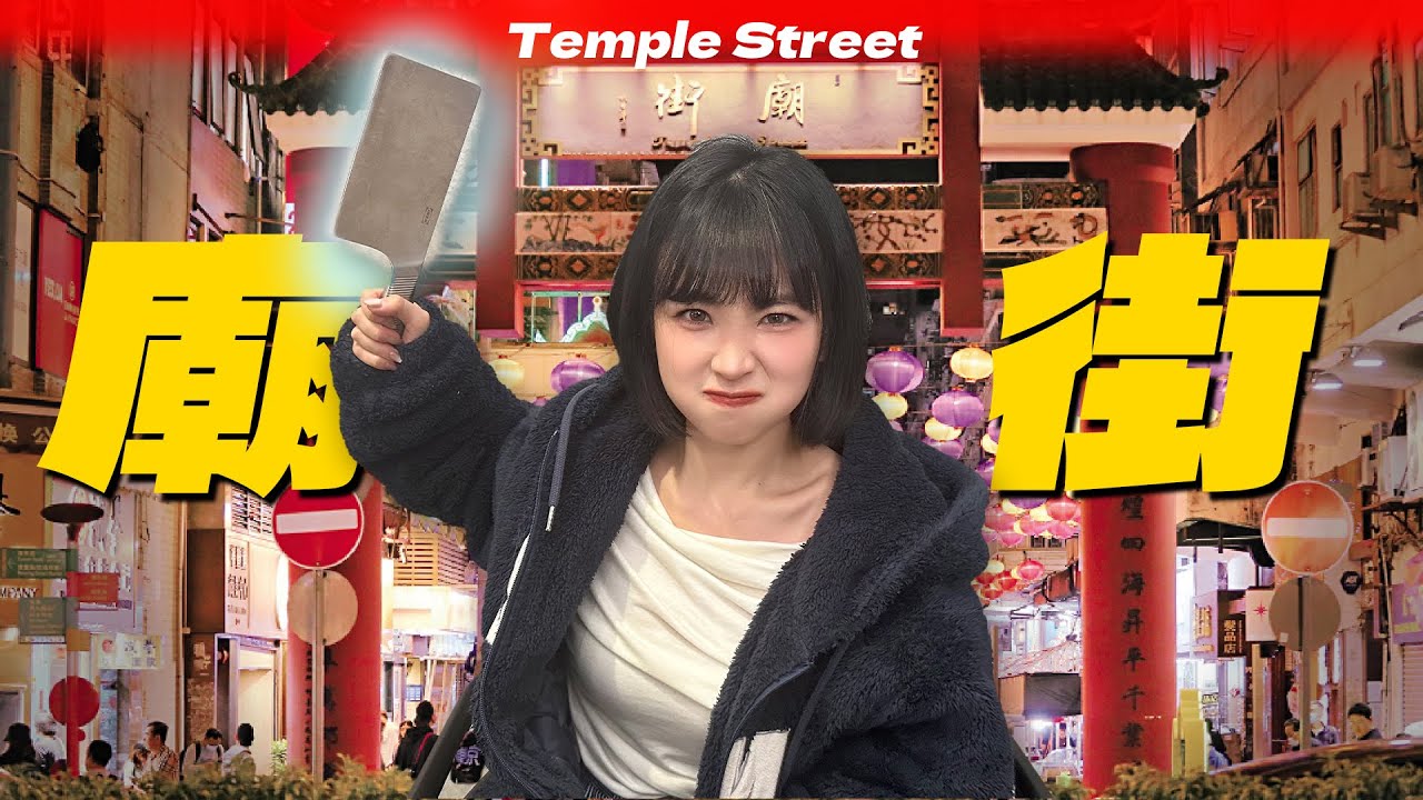 【香港系列】- 廟街：『要記住！古惑仔愈大聲愈冇料！』