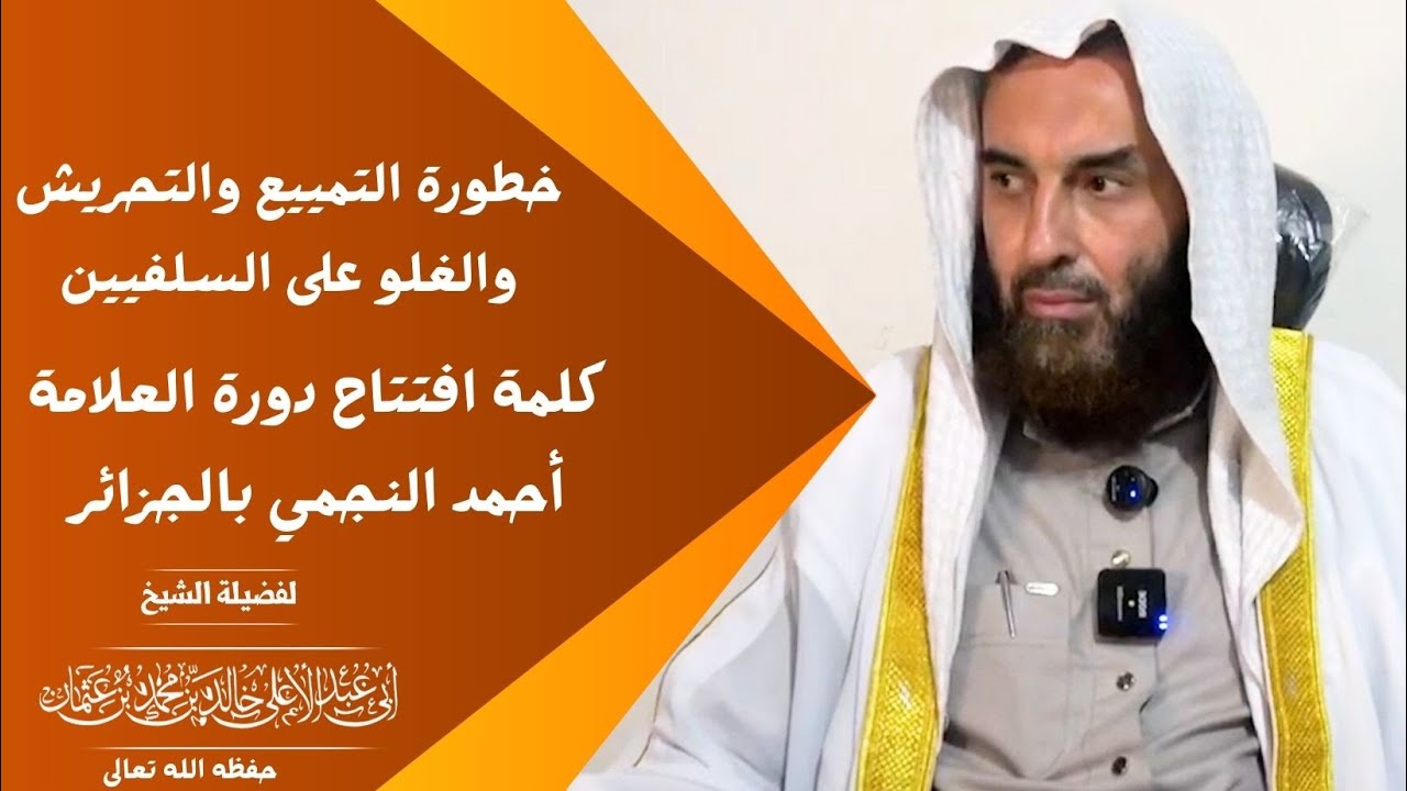 خطورة التمييع والتحريش والغلو على السلفيين.. كلمة افتتاح دورة العلامة أحمد النجمي بالجزائر