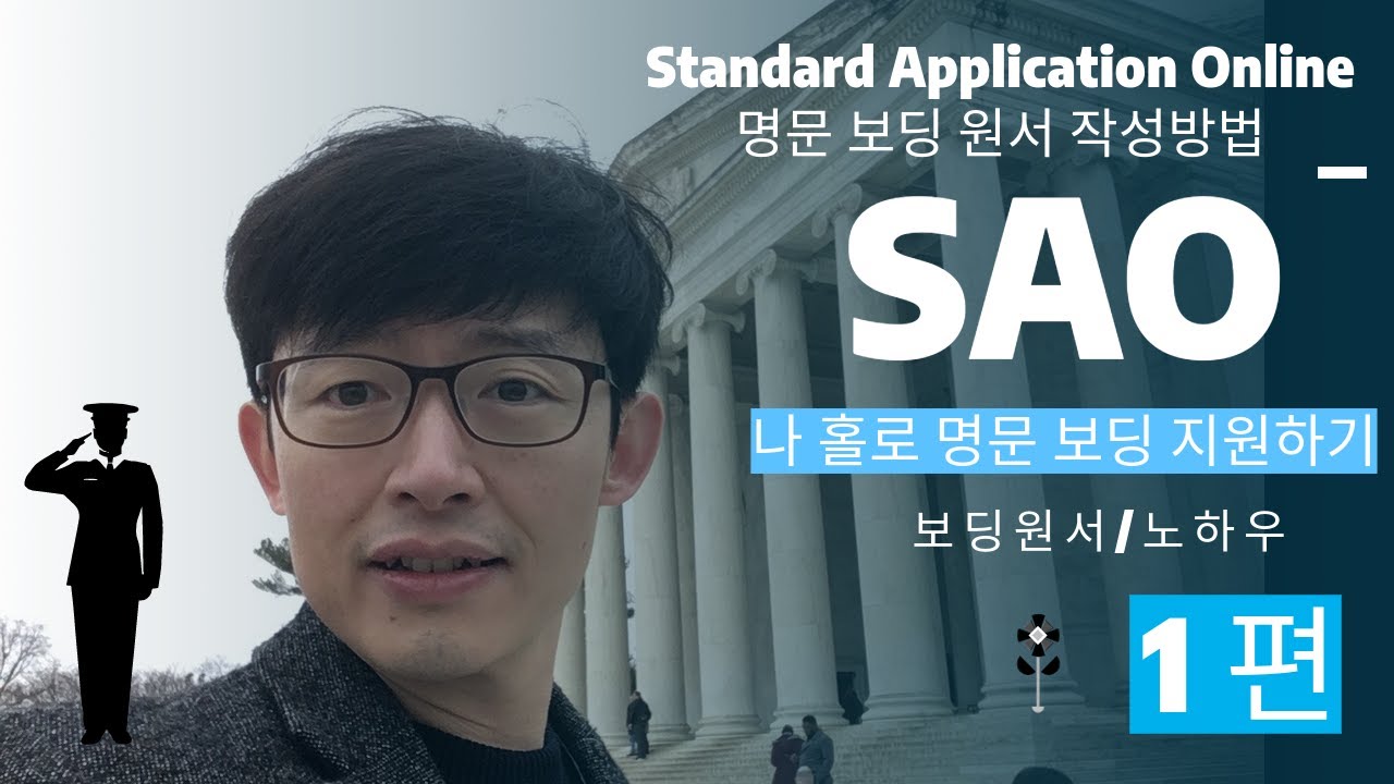 SAO 명문 보딩 원서 작성방법 (Profile 작성 방법) 1편 [나홀로명문보딩지원/보딩원서/노하우]