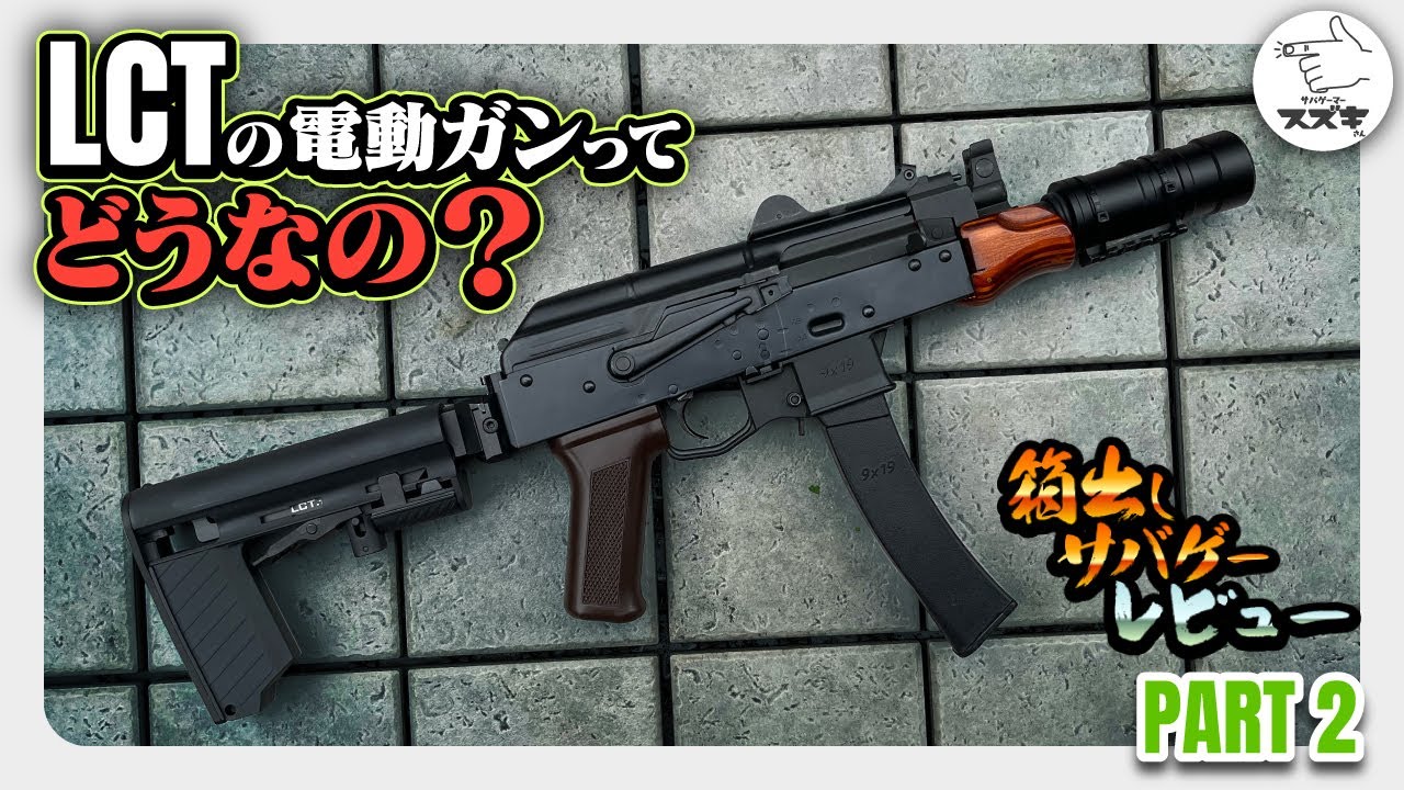 【箱出しサバゲレビュー】LCTの電動ガンってどうなの？ AK MOE を箱出しサバゲーレビュー！part2 LCT AIR SOFT　 HEADS川越 【サバゲーマー スズキさん】