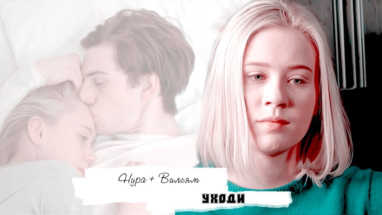 Skam| Нура + Вильям | Уходи