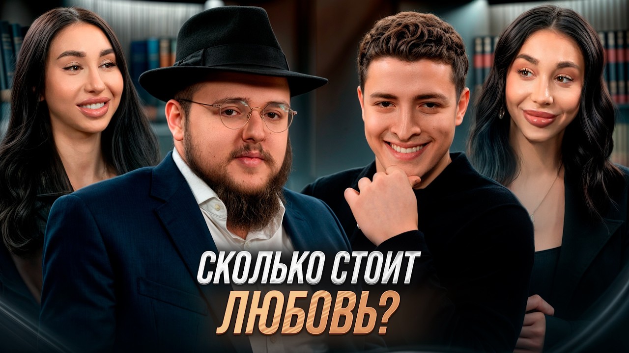 Ева и Эсти про неудачный брак! За любовь нужно платить? Редфлаги в партнере и еврейский Tinder