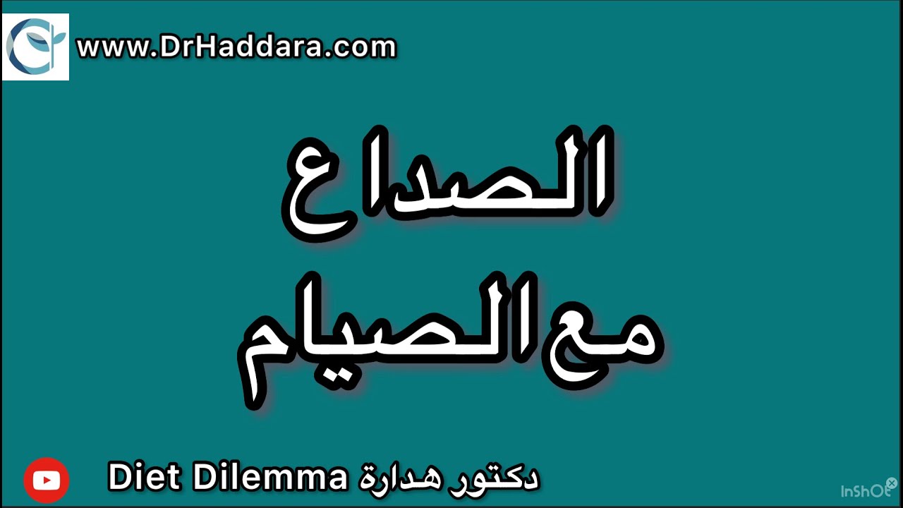 Fasting Headache الصداع مع الصيام