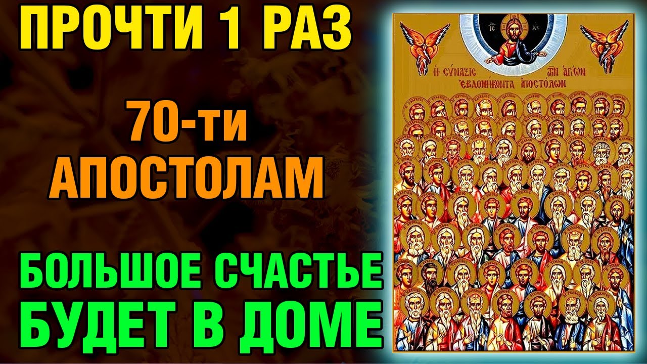 23 января ПРОЧТИ 1 РАЗ МОЛИТВУ 70-ти АПОСТОЛАМ! БОЛЬШОЕ СЧАСТЬЕ БУДЕТ В ДОМЕ! Православие.