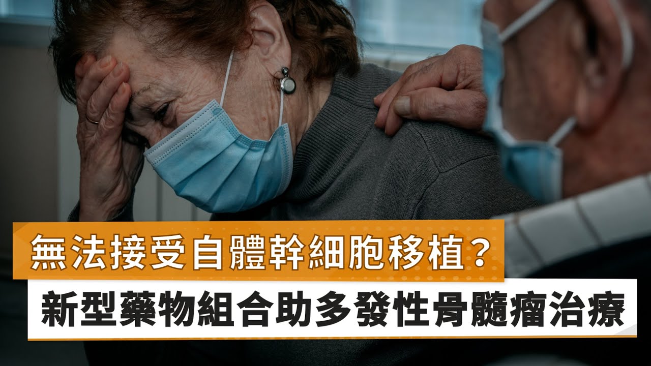 【謝燿宇醫師】無法接受自體幹細胞移植？　新型藥物組合助多發性骨髓瘤治療｜健康醫療網
