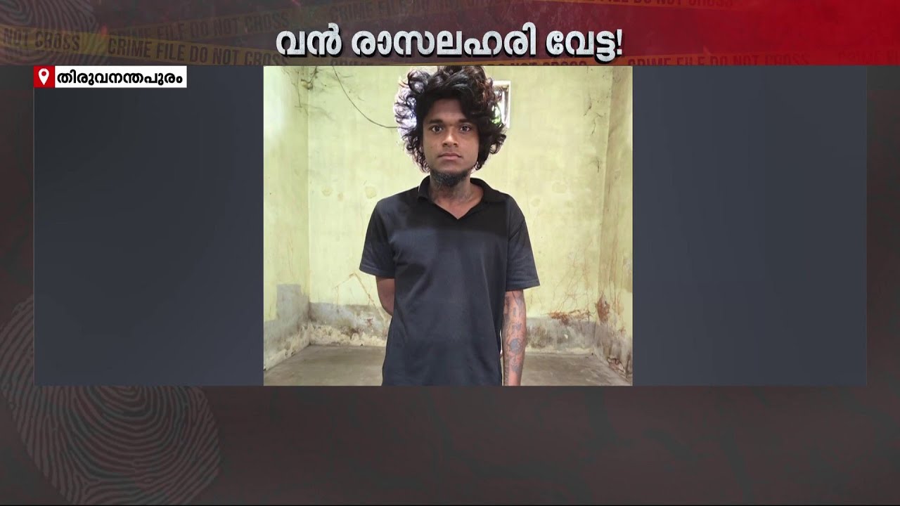 MDMA, കഞ്ചാവ്, LSD സ്റ്റാമ്പ്!! തിരുവനന്തപുരത്ത് വൻ രാസലഹരി വേട്ട | Thiruvananthapuram | Drug Case