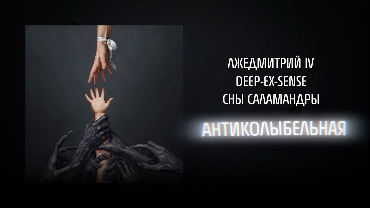 Лжедмитрий IV, DEEP-EX-SENSE, Сны Саламандры - Антиколыбельная (Премьера трека)
