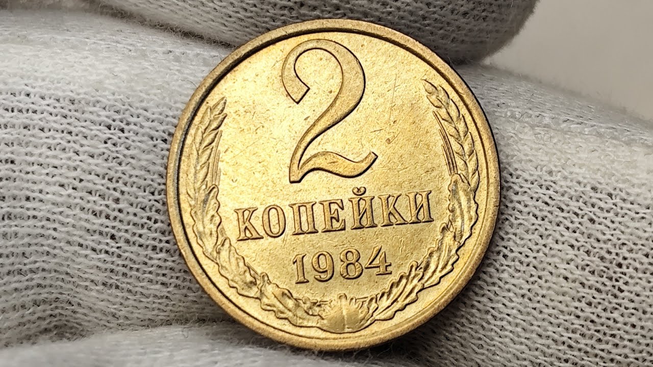 2 копейки 1984 года. СССР. Цена стоимость монеты разновидности 