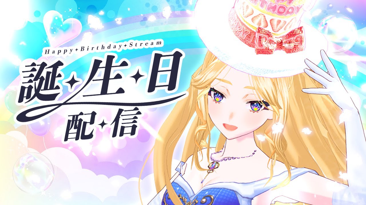 【 雑談 】Sherieバースデー記念配信2026【#犬とユニコーンと歌うシェリー】
