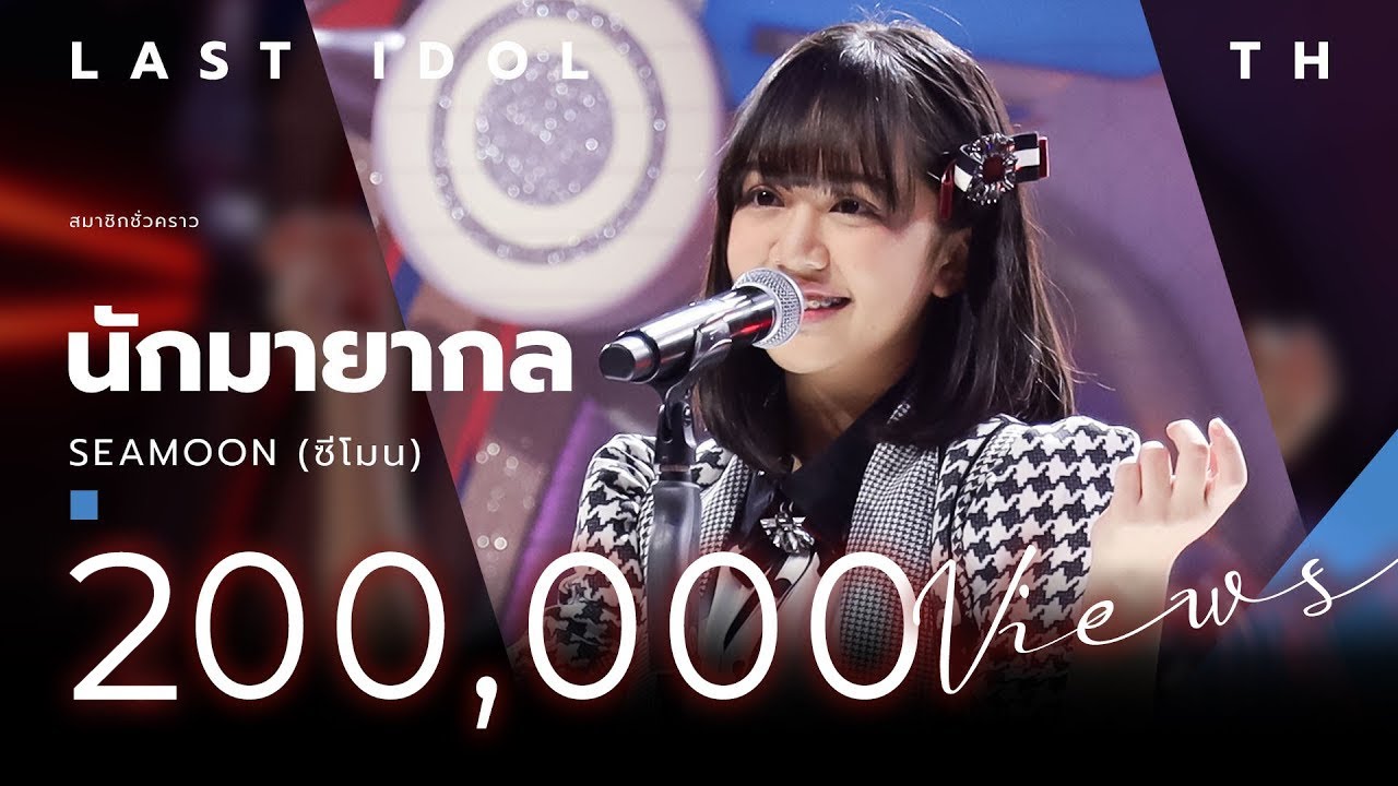 นักมายากล - SEAMOON ( ซีโมน ) | LAST IDOL THAILAND |【MUSIC PERFORMANCE】